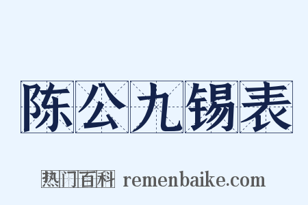 陈公九锡表是什么意思的图片